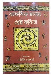 Anchalik Bhashar Shrestha Kabita